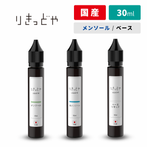 電子タバコ リキッド 国産 ベイプ りきっどや LIQUID YA 30ml ベース・メンソールシリーズ