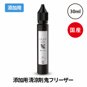 電子タバコ リキッド りきっどや LIQUID YA 鬼フリーザー 30ml 国産 添加用 国産リキッド ベプログ VAPE ベープ 大容量 日本製 タール ニ