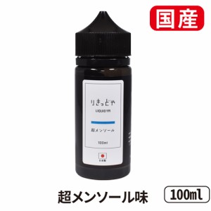 電子タバコリキッド国産ベイプりきっどやLIQUIDYA超メンソール100ｍLベプログVAPEベープ大容量