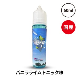 青空 AOZORA あおぞら meteor vapor メテオベイパー 60ml | 電子タバコ リキッド 電子たばこ 国産 VAPE ベイプ フレーバー リキッド 国産