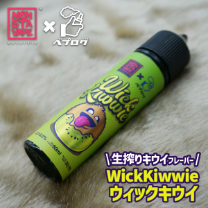 電子タバコ リキッド ベイプ MONSTA VAPE × ベプログ コラボ Wick Kiwwie ウィック キウイ 60ml キウイ ベプログ VAPE ベープ 限定 E-JU