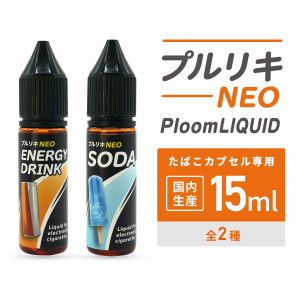 電子タバコ リキッド 国産 ベイプ プルリキ NEO プルリキネオ 15 ml ベプログ VAPE ベープ タール ニコチン0 ベイプ ベプログ VAPE ベー