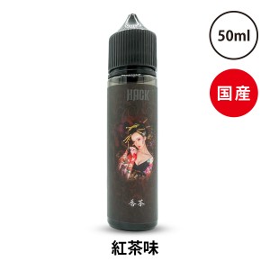 Vape Hack 香茶（紅茶）こうちゃ など 50ml | 電子タバコ リキッド 電子たばこ 国産 VAPE ベイプ フレーバー リキッド 国産リキッド ベプ