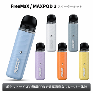 電子タバコ ベイプ FreeMax フリーマックス MAXOPOD3 マックスポッド3 スターターキット ベプログ VAPE ベープ スターターキット 本体 禁