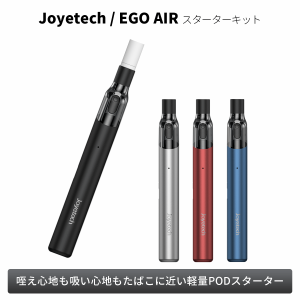 電子タバコ ベイプ スターターキット Joytech ジョイテック EGO AIR イゴエアー スターターキット ポリマー複合綿 ベプログ VAPE ベープ 
