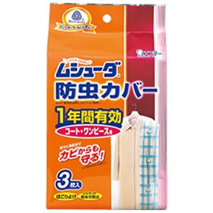 エステー ムシューダ 防虫カバー 1年間有効 コート・ワンピース用 3枚入