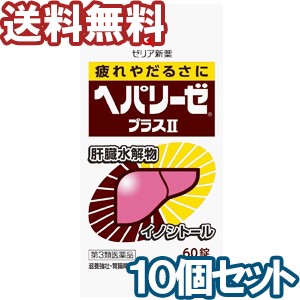 【第3類医薬品】 ヘパリーゼプラスII 600錠 (60錠×10個)