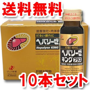 【第2類医薬品】ヘパリーゼキングプラス 50ml×10本 送料無料