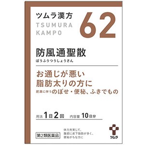 【第2類医薬品】 ツムラ漢方 防風通聖散エキス顆粒 20包(10日分) 送料無料