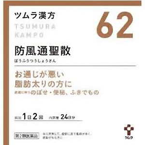 【第2類医薬品】 ツムラ漢方 防風通聖散エキス顆粒 48包(24日分) 送料無料