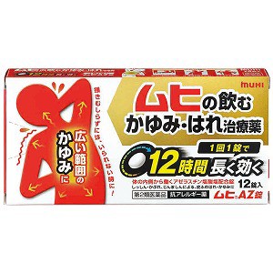 【第2類医薬品】 ムヒAZ錠 12錠 ※セルフメディケーション税制対象商品