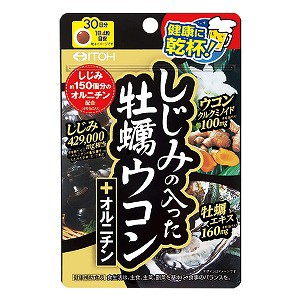 井藤漢方 しじみの入った牡蠣ウコン+オルニチン 120粒