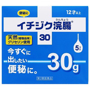 【第2類医薬品】 イチジク浣腸30（5個入）