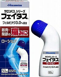 【第2類医薬品】 フェイタスローション（50ml） ※セルフメディケーション税制対象商品