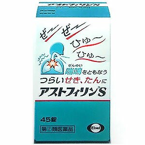 【第（2）類医薬品】 アストフィリンS 45錠