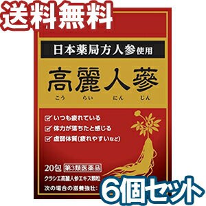 【第3類医薬品】 クラシエ高麗人参エキス顆粒 20包 ×6個セット