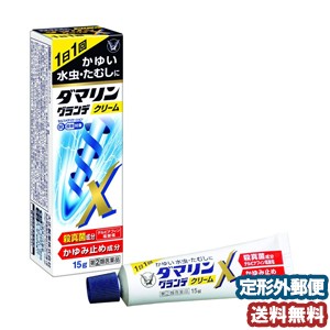 【第（2）類医薬品】 ダマリングランデX クリーム 15g ※セルフメディケーション税制対象商品 メール便送料無料