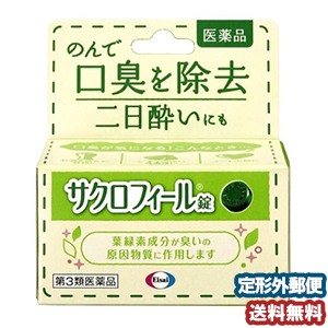 【第3類医薬品】 エーザイ サクロフィール錠 50錠 メール便送料無料