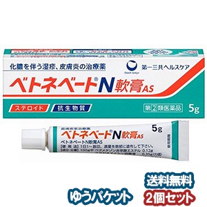 【第（2）類医薬品】 ベトネベートＮ軟膏AS 5g×2個セット メール便送料無料