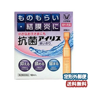 【第2類医薬品】 大正製薬 抗菌アイリス 18本入 メール便送料無料