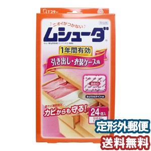 エステー ムシューダ 1年間有効 引き出し・衣装ケース用 24個入 メール便送料無料