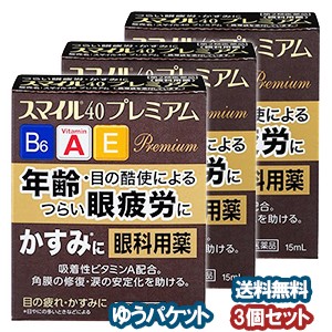 【第2類医薬品】 スマイル40プレミアム 15ml×3個セット メール便送料無料