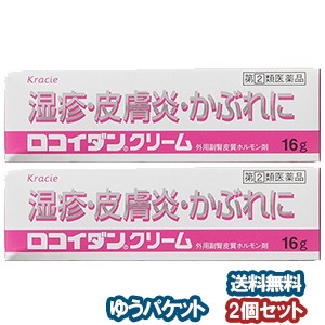 【第2類医薬品】 ロコイダンクリーム 16g×2個セット ※セルフメディケーション税制対象商品 メール便送料無料