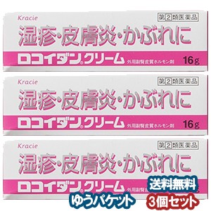 【第2類医薬品】 ロコイダンクリーム 16g×3個セット ※セルフメディケーション税制対象商品 メール便送料無料