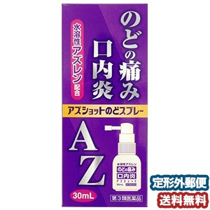 【第3類医薬品】白金製薬 アズショットのどスプレー（AZのどスプレー） 30ml メール便送料無料