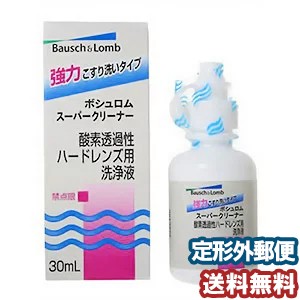 ボシュロム スーパークリーナー 30ml メール便送料無料