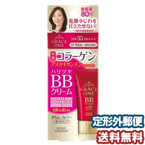 グレイスワン BBクリーム 01 明るめ〜自然な肌色　50g　メール便送料無料