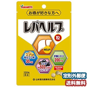 山本漢方 レバヘルプ粒 120粒 メール便送料無料