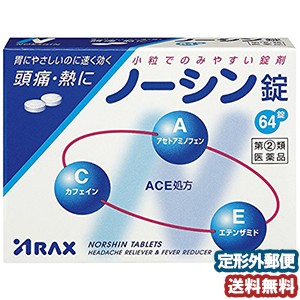 【第（2）類医薬品】 ノーシン錠 64錠 ノーシン メール便送料無料