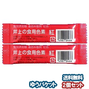 井上の食用色素 紅 2g×2個セット メール便送料無料