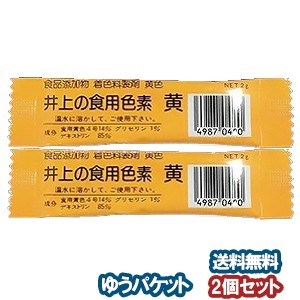 井上の食用色素 黄 2g×2個セット メール便送料無料