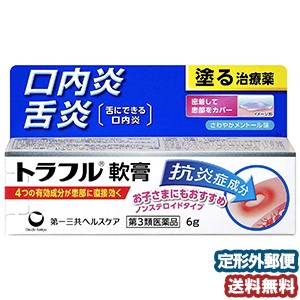【第3類医薬品】 トラフル軟膏 6g メール便送料無料