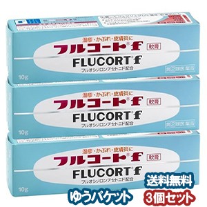 【第（2）類医薬品】 フルコートＦ 10g×3個セット メール便送料無料