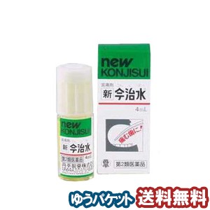 【第2類医薬品】 新今治水 4ml こんじすい メール便送料無料