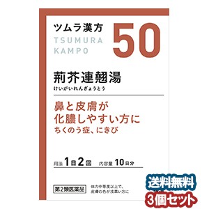 【第2類医薬品】 ツムラ漢方 荊芥連翹湯エキス顆粒 20包（10日分）×3個セット