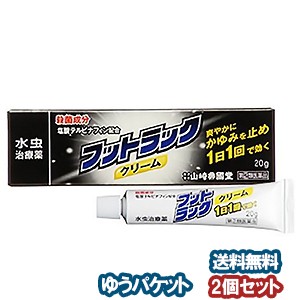 【第（2）類医薬品】 フットラッククリーム 20g×2個セット ※セルフメディケーション税制対象商品 メール便送料無料