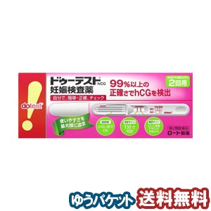 【第2類医薬品】ドゥーテスト・hCG 妊娠検査薬 2本入 メール便送料無料