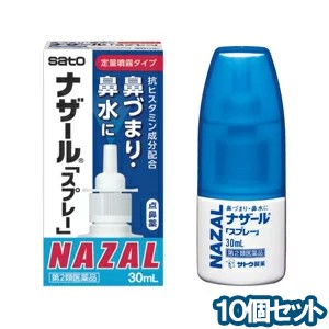 【第2類医薬品】 ナザール スプレー ポンプ 30ml ×10個セット