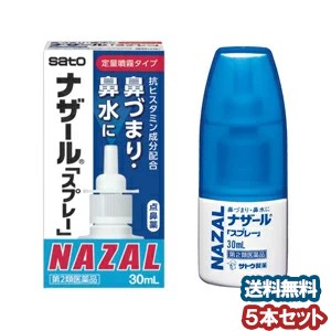 【第2類医薬品】 ナザール スプレー ポンプ 30ml×5個セット 送料無料