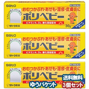 【第3類医薬品】 ポリベビー 30g×3個セット メール便送料無料