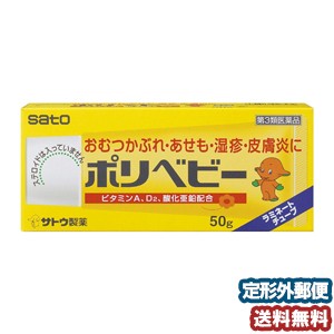 【第3類医薬品】 ポリベビー 50g メール便送料無料