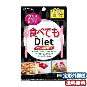 食べてもDiet 180粒 メール便送料無料