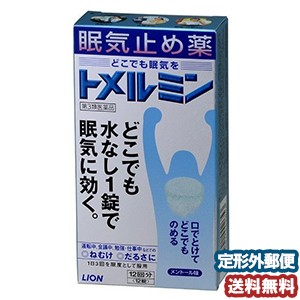 【第3類医薬品】 トメルミン 12錠 メール便送料無料