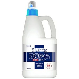 加湿器の除菌タイム 液体タイプ（無香） 業務用 2000ml