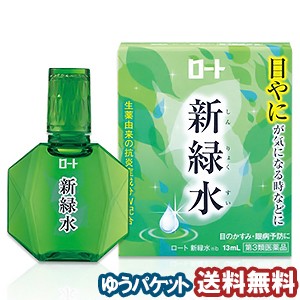【第3類医薬品】 ロート新緑水b 13mL　メール便送料無料