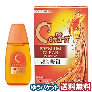 【第3類医薬品】ロートCキューブプレミアムクリア 18mL メール便送料無料